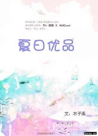 夏日优品