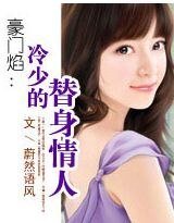 豪门焰:冷少的替身情人