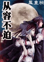 从容不迫 (倾国倾城姐妹文)