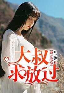 婚意绵绵,大叔求放过