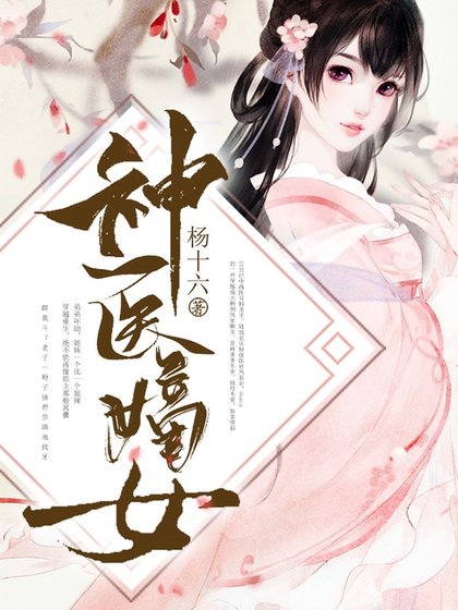 神医嫡女