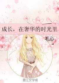 成长,在奢华的时光里