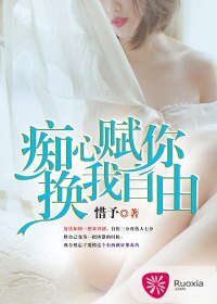 痴心赋你,换我自由
