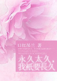 永久太久,我只要长久