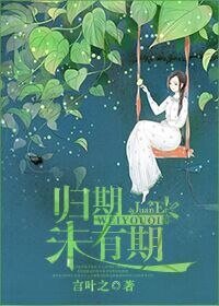 你的名字,我的姓氏/归期未有期