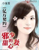 亿万契约:邪少的甜心妻/邪少契约:明星娇妻送上门