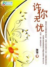 狐狸也会栽跟头:许你无忧