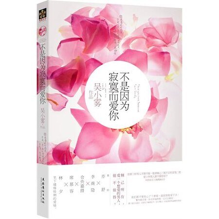 不是因为寂寞而爱你/馥馥解语(出书版)