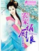农家俏厨娘