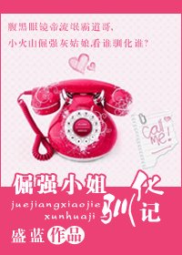 倔强小姐驯化记