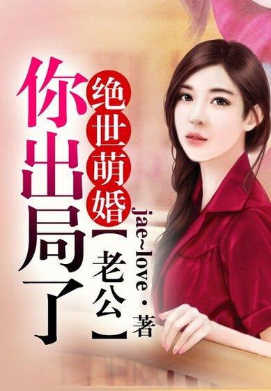 绝世萌婚,老公你出局了!