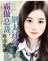 难逃魔掌:霸傲总裁,别太过分