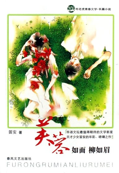 芙蓉如面柳如眉(出书版)