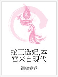 蛇王选妃,本宫来自现代