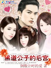 黑到公子的厚宫