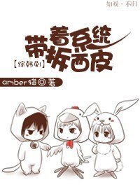 (BL-韩娱同人)带着系统拆西皮