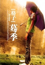 格子:蓦季
