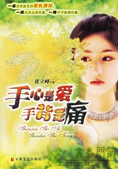 手心是爱手背是痛(出书版)