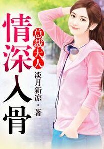 总裁大人,情深入骨