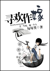 寻欢作嫁