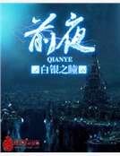 前夜