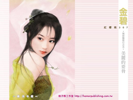 美丽的要胁(舞姬艳歌行之五)