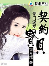 豪门深爱:契约宝贝