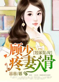 独家私宠:顾少疼妻入骨