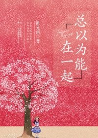 总以为能在一起/木棉花开
