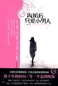 离婚后只爱小男人(出书版)