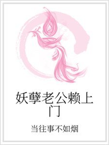妖孽老公赖上门