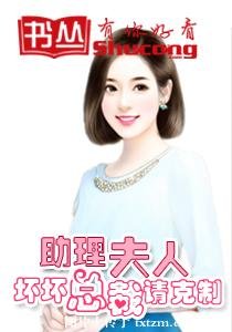 助理夫人:坏坏总裁请克制