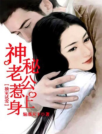 独家试爱:神秘老公惹上身