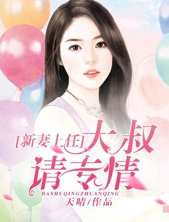 新妻上任,大叔请专情
