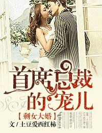 剩女大婚,首席总裁的宠儿-总裁有令,亲亲老婆快投降