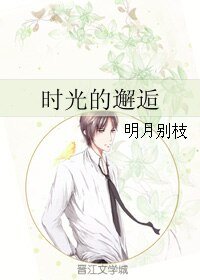 时光的邂逅
