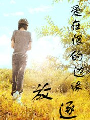 爱在恨的边缘:放逐