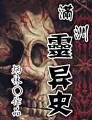 满洲灵异史