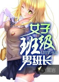 青春我做主/女子班级男班长