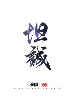坦诚