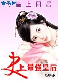 与皇上同居:史上最强皇后
