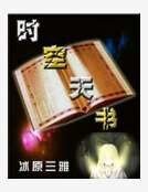 时空天书