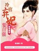 寡情暴君:冷宫弃妃要自强