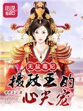 无盐毒妃:摄政王的心尖宠