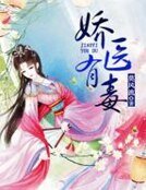 搅医有毒