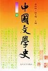 中国文学史