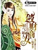财气逼人之敛财商女