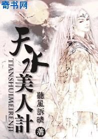 天水美人计
