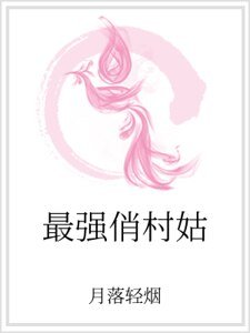最强俏村姑
