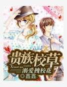 贵族校草溺爱拽校花